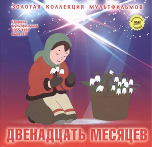 Двенадцать месяцев: Колобок (Русская народная сказка). (+DVD Сборник мультфильмов 1955-1959. Выпуск 6: Двенадцать месяцев. Колобок) — 2431721 — 1