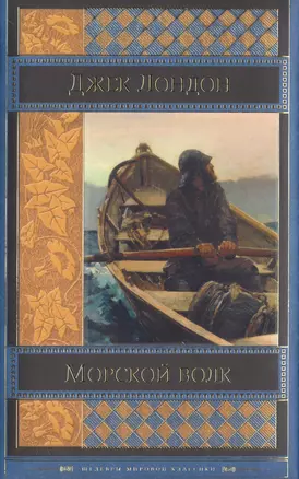 Морской волк — 2515777 — 1