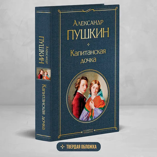 Книга Капитанская дочка (Александр Пушкин) — 6
