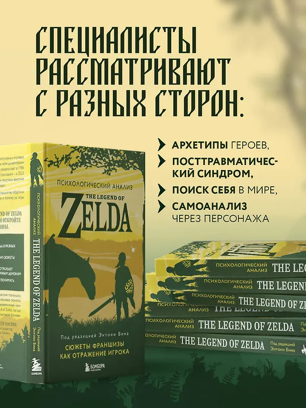 Книга Психологический анализ The Legend of Zelda. Сюжеты франшизы как отражение игрока (Энтони Бин) — 7