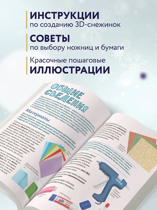Книга Вырезай как дизайнер. Снежинки-картинки из бумаги. Техника создания уникальных украшений (Анна Зайцева) — 8