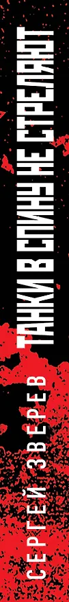 Книга Танки в спину не стреляют (Сергей Зверев) — 3
