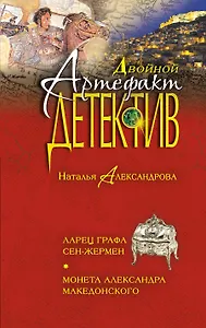 Ларец графа Сен-Жермен. Монета Александра Македонского: романы