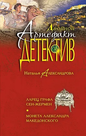 Книга Ларец графа Сен-Жермен. Монета Александра Македонского: романы (Наталья Александрова)