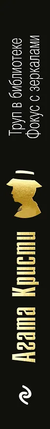 Книга Труп в библиотеке. Фокус с зеркалами (Агата Кристи) — 3