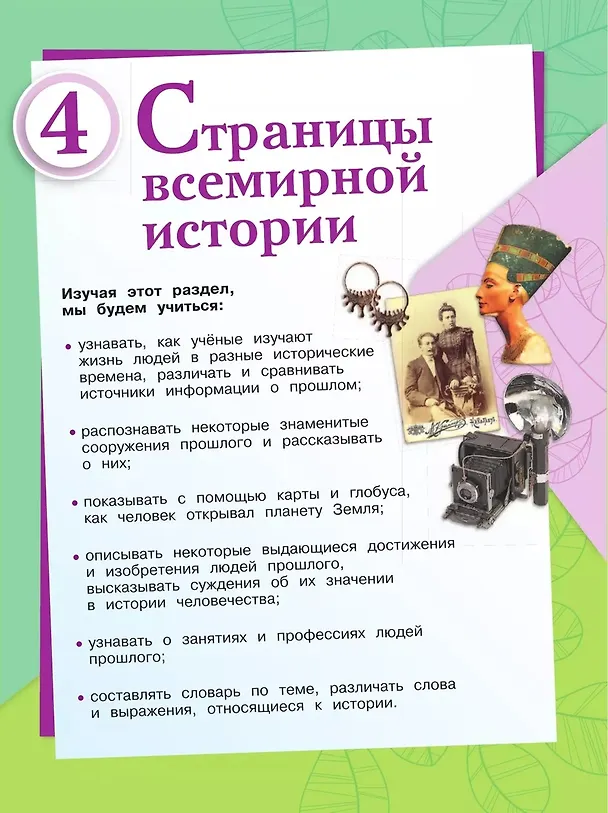 Книга Окружающий мир. 4 класс. Учебник. В 2-х частях. Часть 2 (Елена Крючкова, Андрей Плешаков) — 4