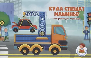 Книга Книжка-панорамка "Куда спешат машины?" ()