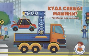 Книжка-панорамка "Куда спешат машины?"