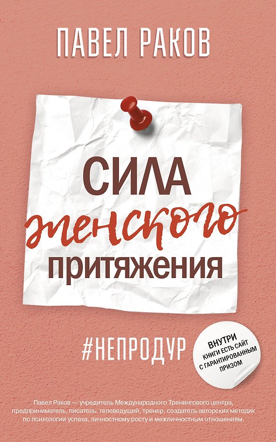 Книга Сила женского притяжения (Павел Раков) — 1