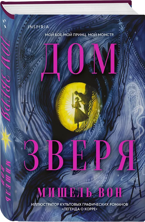 Книга Дом Зверя (Мишель Вон) — 5