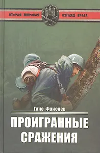 Проигранные сражения