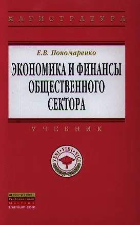 Книга Экономика и финансы общественного сектора: Учебник. (Елена Пономаренко)