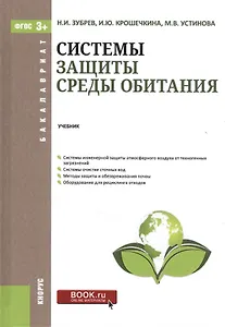 Системы защиты среды обитания. Учебник