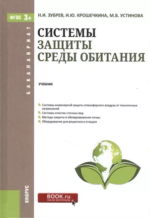 Системы защиты среды обитания. Учебник — 2575798 — 1