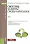 Системы защиты среды обитания. Учебник — 2575798 — 1