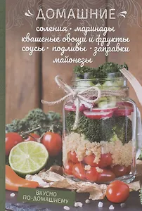 Домашние соления, маринады, квашеные овощи и фрукты, соусы, подливы, заправки, майонезы