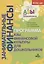 Образовательная программа "Азы финансовой культуры для дошкольников". Пособие для воспитателей, методистов и руководителей дошкольных учреждений — 2824337 — 1