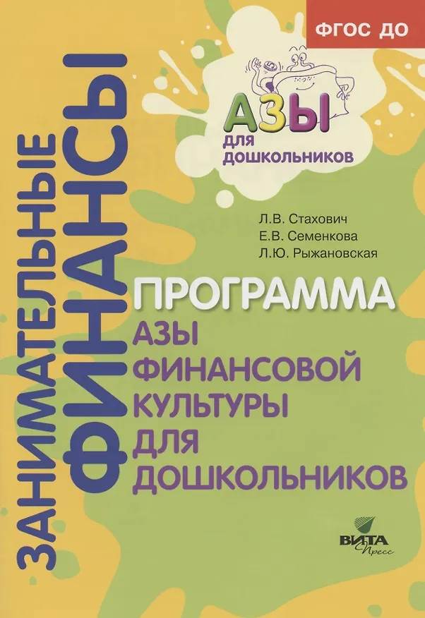 Книга Образовательная программа "Азы финансовой культуры для дошкольников". Пособие для воспитателей, методистов и руководителей дошкольных учреждений () — 1