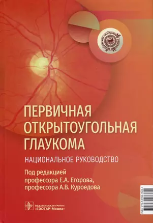 Первичная открытоугольная глаукома. Национальное руководство — 2975643 — 1