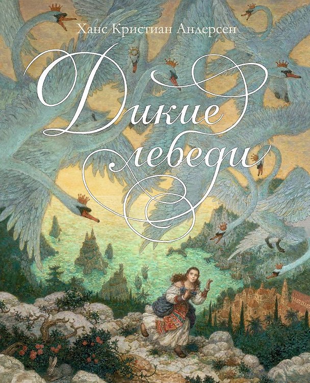 Книга Дикие лебеди (иллюстр. А. Ломаева) (Ганс Христиан Андерсен) — 1