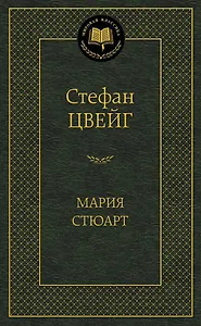 Мария Стюарт