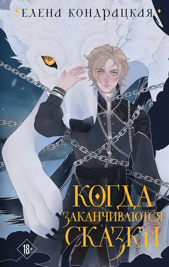 Книга Когда заканчиваются сказки (коллекционное издание) (Елена Кондрацкая) — 1