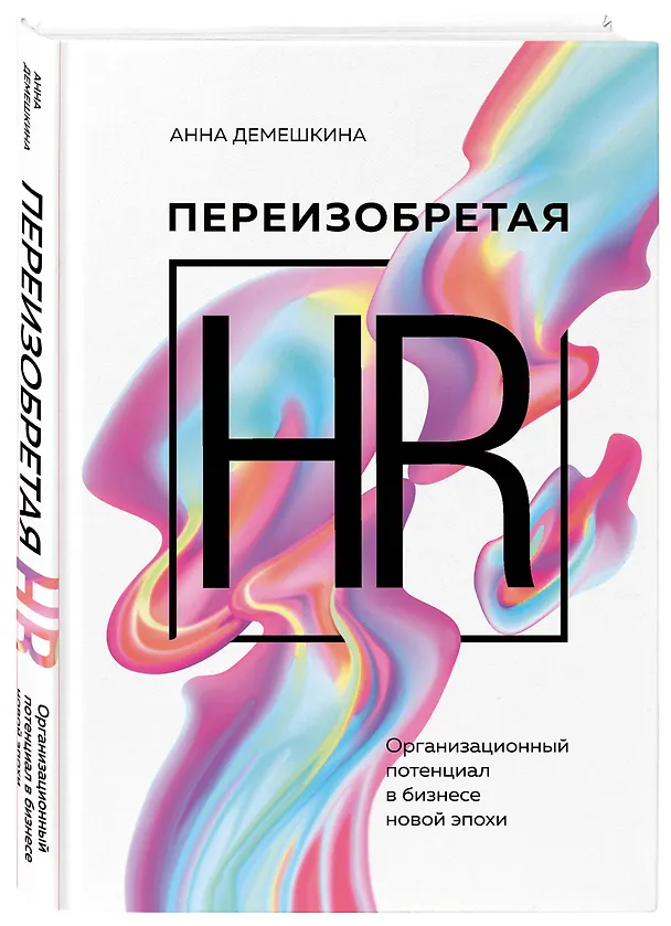 Книга Переизобретая HR. Организационный потенциал в бизнесе новой эпохи. (Анна Демешкина) — 4