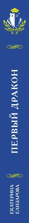Книга Первый дракон (Екатерина Елизарова) — 4
