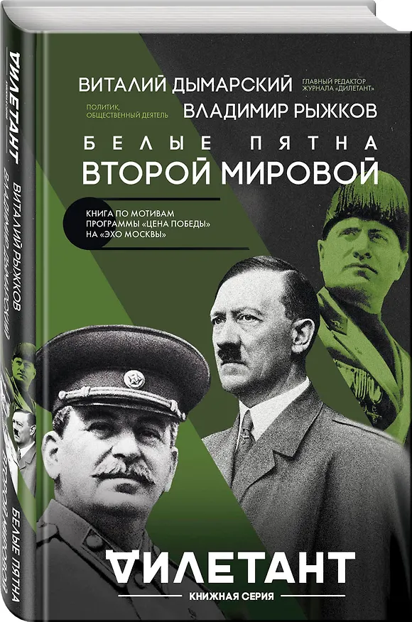 Книга Белые пятна Второй мировой (Виталий Дымарский, Владимир Рыжков) — 4