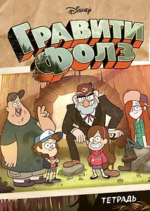 Тетрадь в клетку Эксмо, "Гравити Фолз", 48 листов