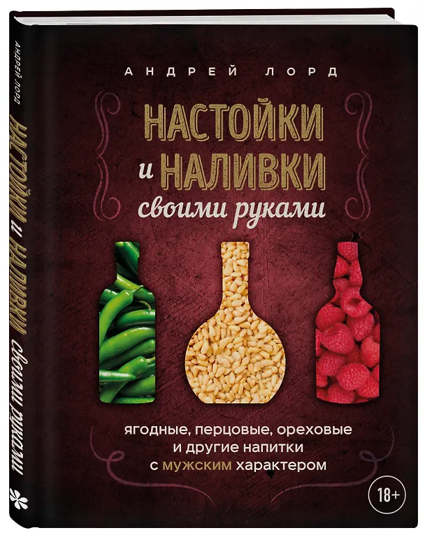 Книга Настойки и наливки своими руками. Ягодные, перцовые, ореховые и другие напитки с мужским характером (Андрей Лорд) — 5