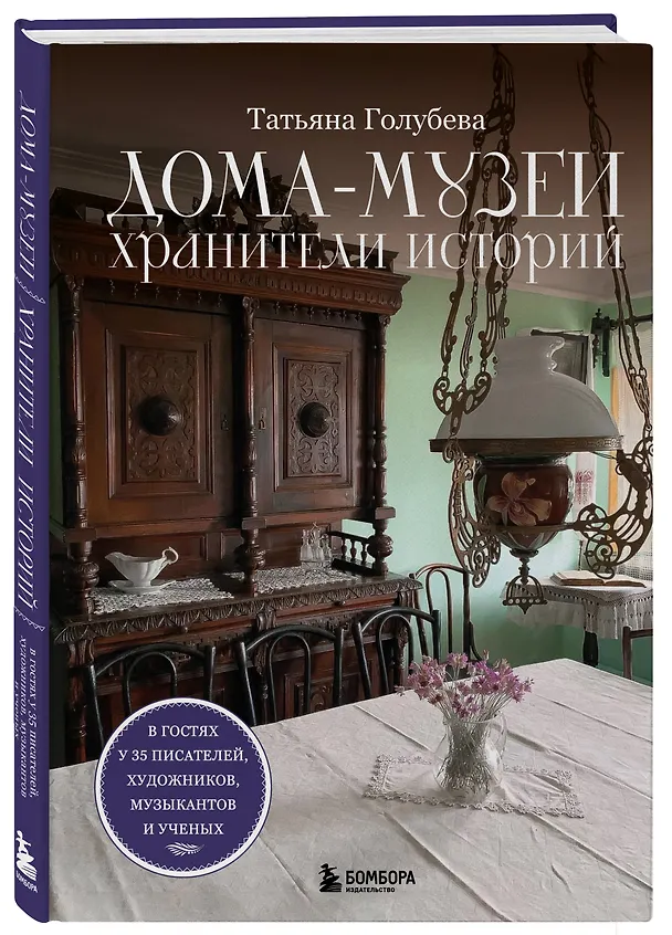 Книга Дома-музеи. Хранители историй. В гостях у 35 писателей, художников, музыкантов и ученых (Татьяна Голубева) — 4