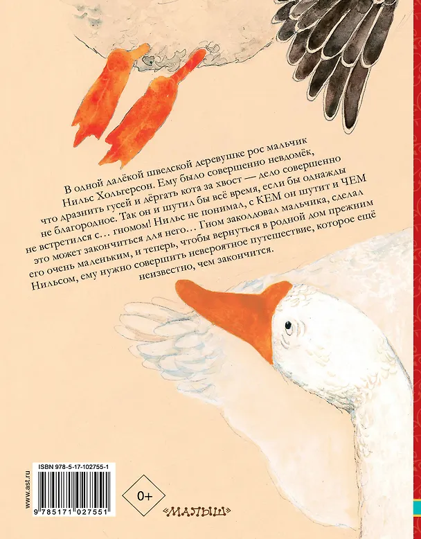 Книга Чудесное путешествие Нильса с дикими гусями (Сельма Оттилия Лувиса Лагерлёф) — 2