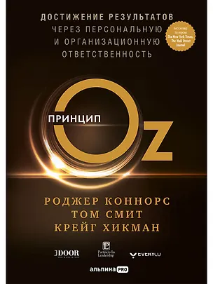 Книга Принцип Оz Достижение результатов через персональную... (Коннорс) (Роджер Коннорс, Том Смит, Крейг Хикман)