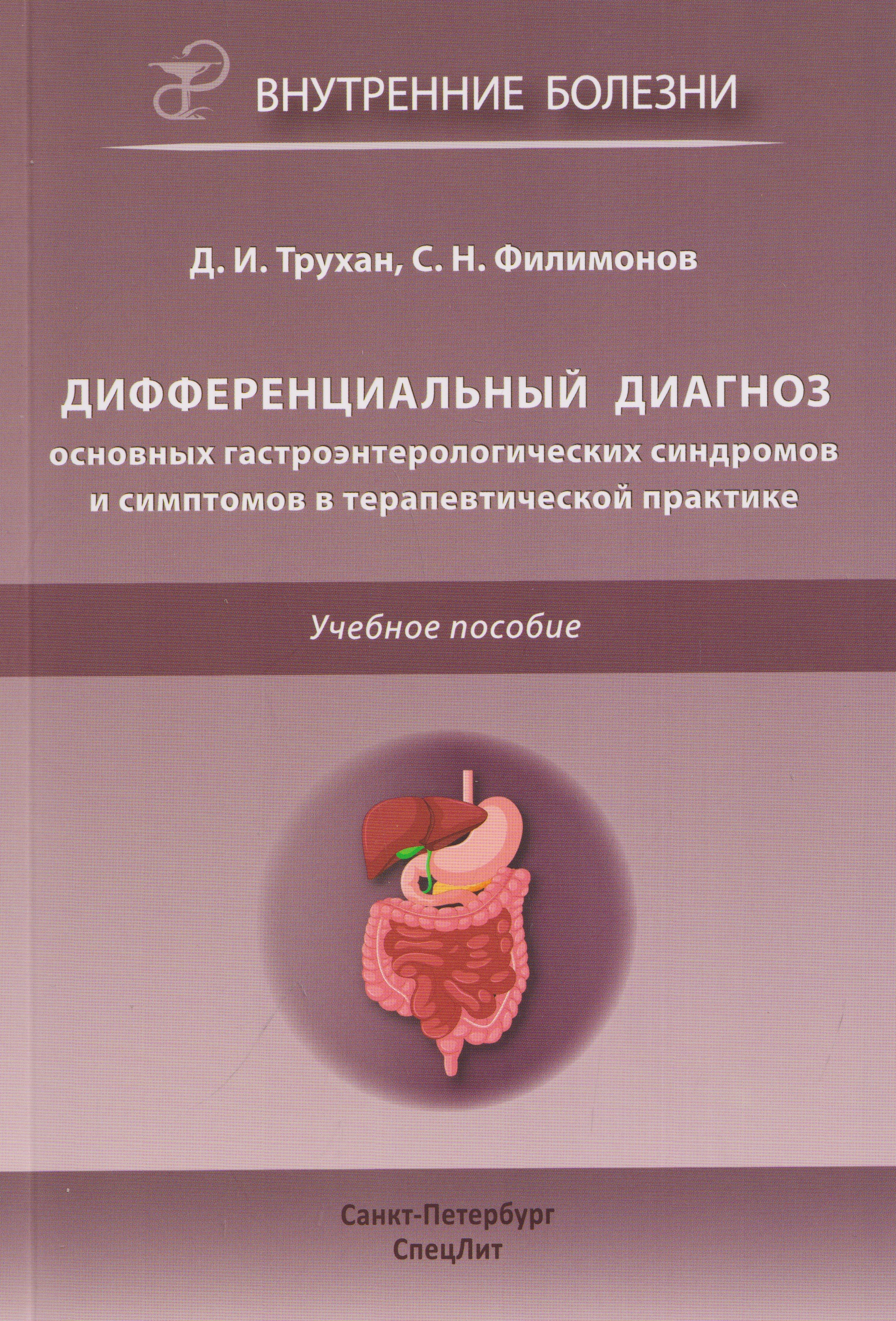 Обложка книги «Дифференциальный диагноз основных гастроэнтерологических синдромов и симптомов в терапевтической практике. Учебное пособие»