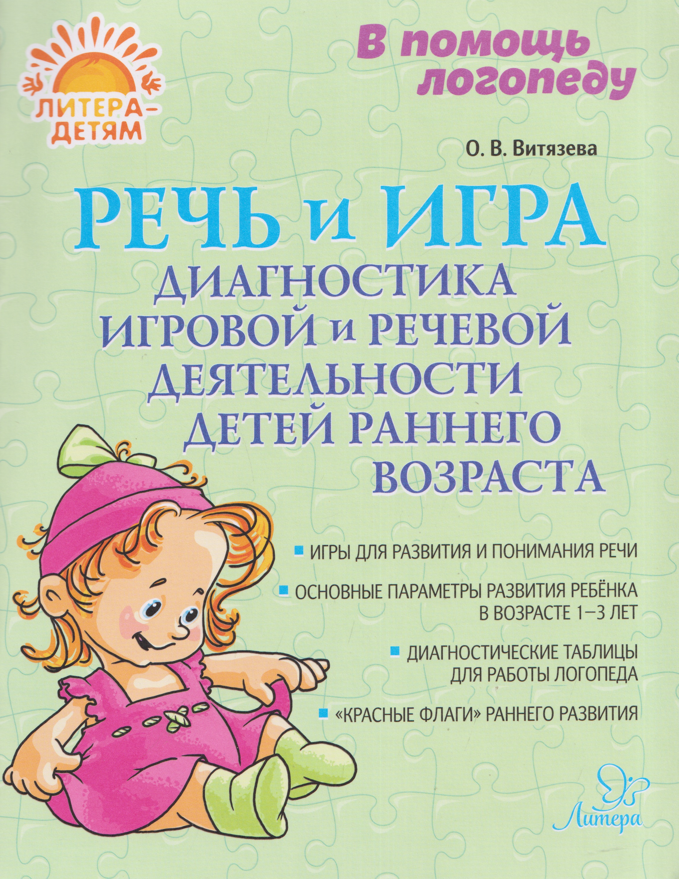 Речь и игра: Диагностика игровой и речевой деятельности детей раннего возраста