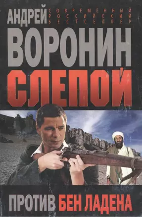 Слепой Против Бен Ладена (мягк)(Современный российский бестселлер). Воронин А. (Аст) — 2138872 — 1