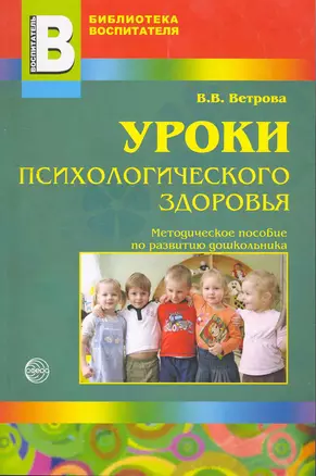 Уроки психологического здоровья. Методическое пособие по развитию дошкольника / (мягк) (Библиотека воспитателя). Ветрова В. (Сфера образования) — 2262242 — 1