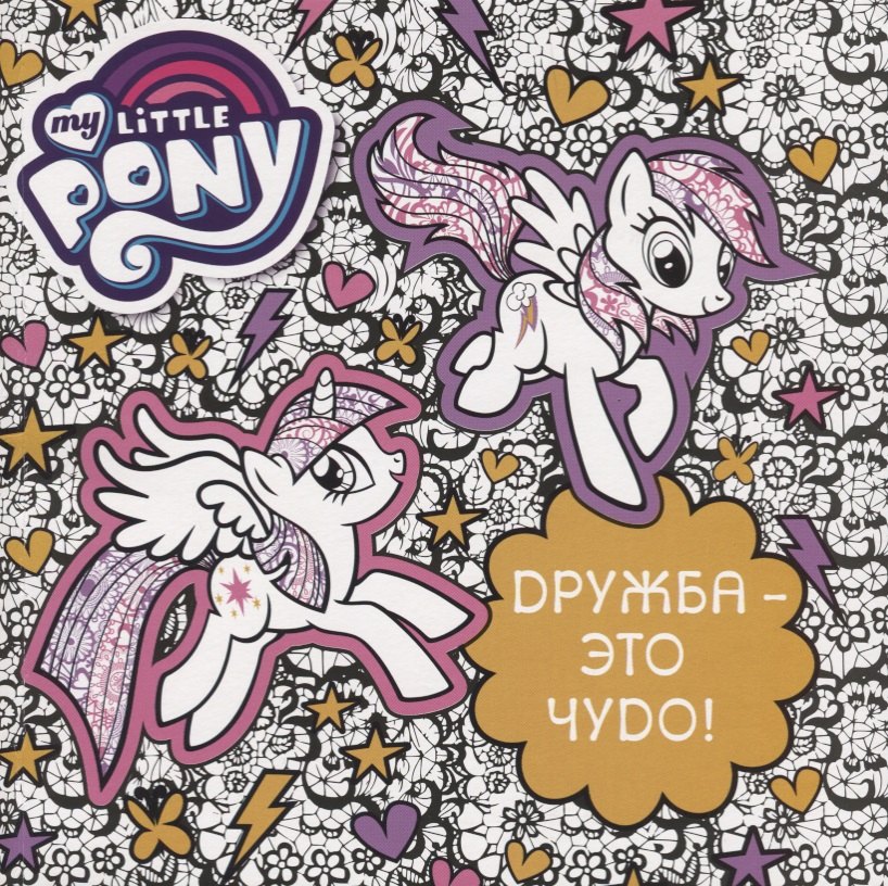 

Мой маленький пони. Дружба - это чудо!
