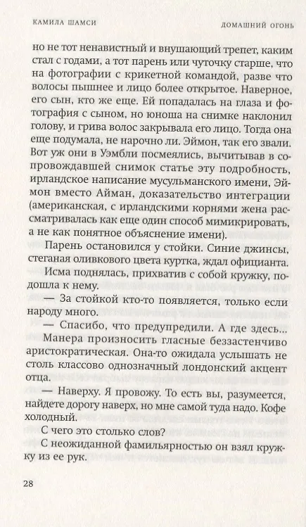 Книга Домашний огонь (Камила Шамси) — 5