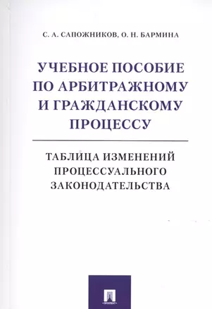 Учебное пособие по арбитражному и гражданскому процессу. Таблица изменений процессуального законодательства — 2779649 — 1