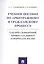 Учебное пособие по арбитражному и гражданскому процессу. Таблица изменений процессуального законодательства — 2779649 — 1