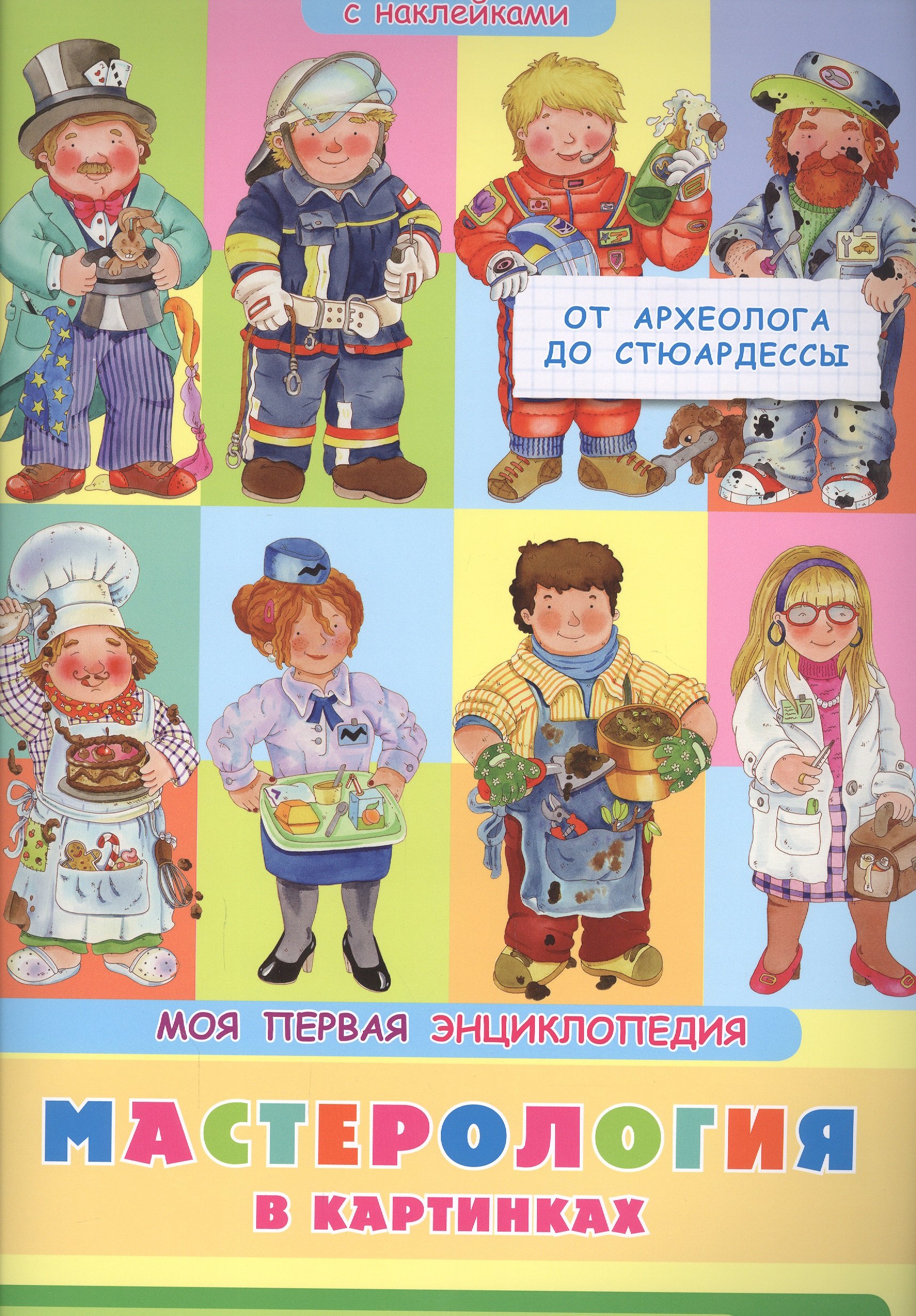 

Мастерология в картинках. От археолога до стюардессы. Моя первая энциклопедия с наклейками