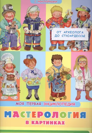 Мастерология в картинках. От археолога до стюардессы. Моя первая энциклопедия с наклейками — 2817026 — 1