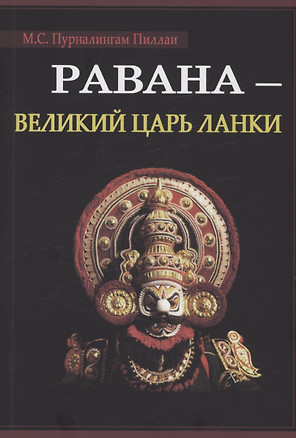 Равана. Великий царь Ланки — 3001722 — 1