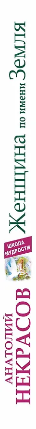 Книга Женщина по имени Земля (Анатолий Некрасов) — 3
