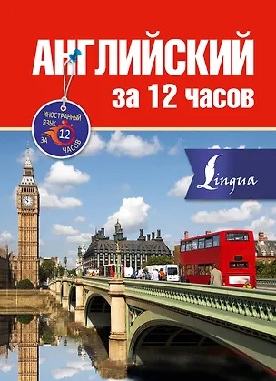 Книга Английский за 12 часов (Марина Покровская)