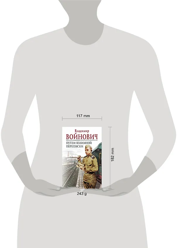 Книга Путем взаимной переписки (Владимир Войнович) — 4