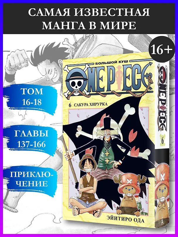 Ван-Пис. Книга 6 (Том 16, 17, 18) - Сакура Хирурка. (One Piece / Большой куш). Манга 2836347 — 6