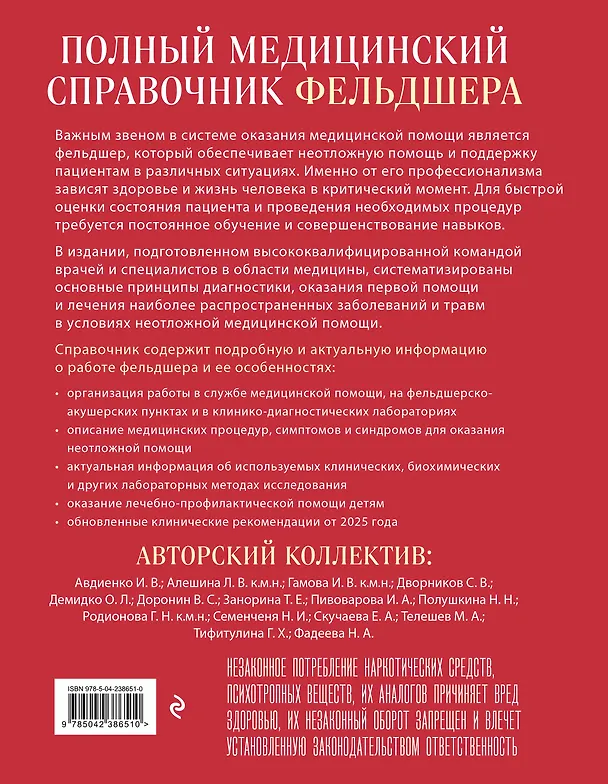 Книга Полный медицинский справочник фельдшера. Диагностика и неотложная помощь, описание процедур, основные принципы работы (Юрий Елисеев) — 2